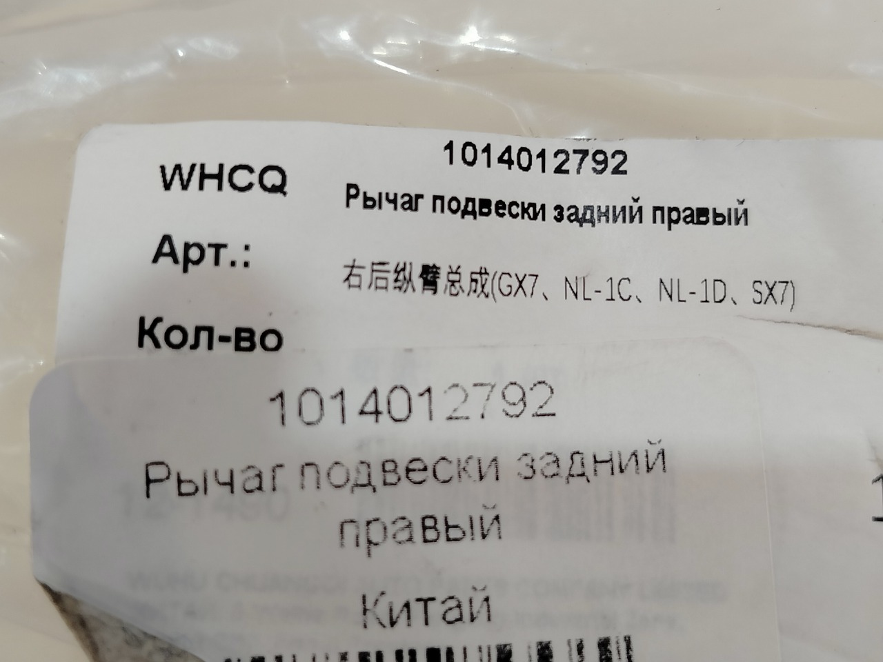 Рычаг подвески продольный задний правый Emgrand X7