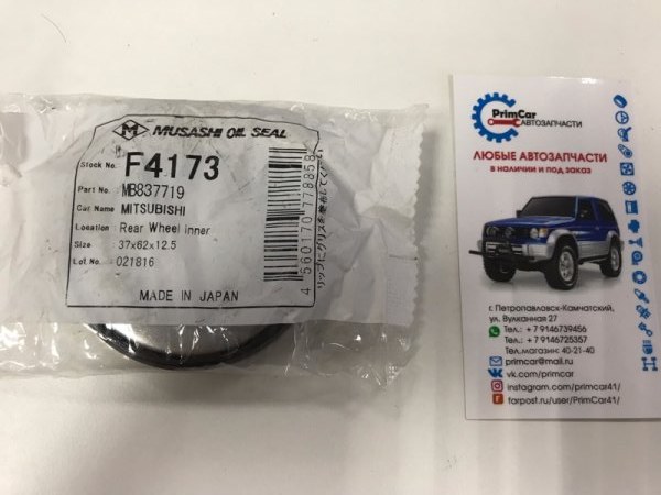 Сальник Mitsubishi Pajero P25V F4173