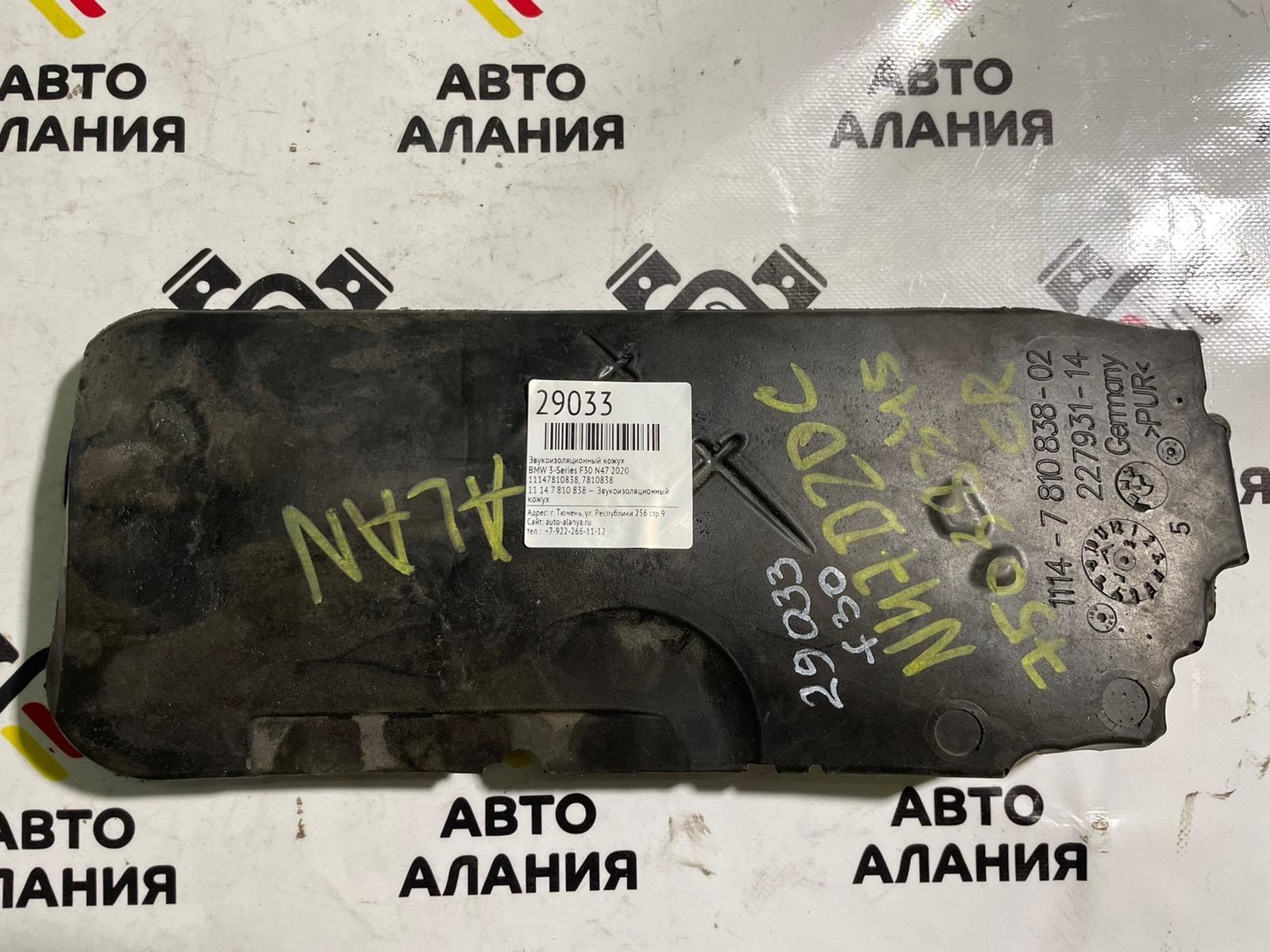 Звукоизоляционный кожух BMW 3-Series 2020 F30 N47 11147810838 контрактная