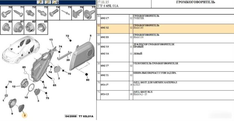 Динамик акустический 308 2008 Динамик акустический 308 2008