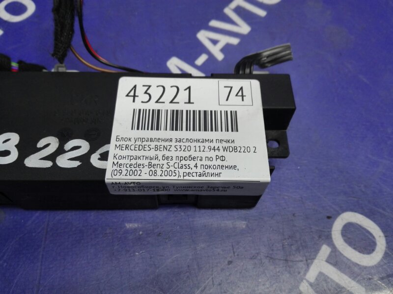 Блок управления заслонками печки S-CLASS 2002 W220 112944