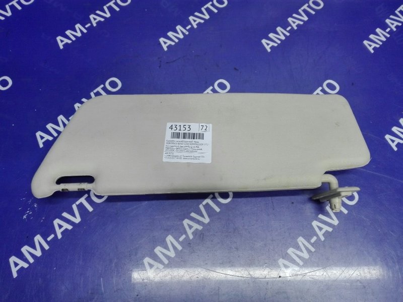 Козырек солнцезащитный правый C-CLASS 2004 W203 271940 Козырек солнцезащитный правый C-CLASS 2004 W203 271940