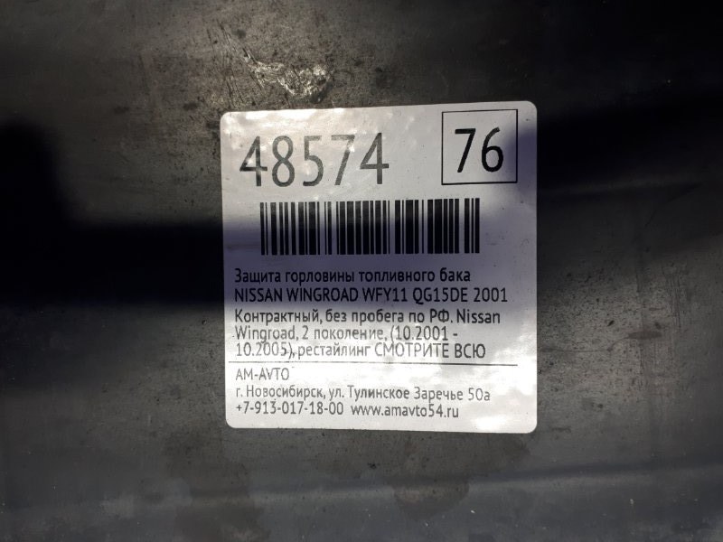 Защита горловины топливного бака NISSAN WINGROAD WFY11 QG15DE