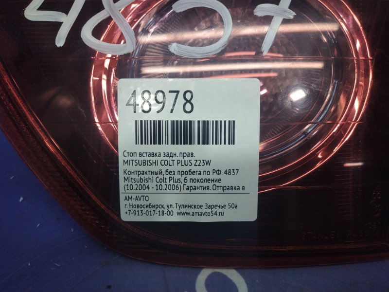 Стоп сигнал правый COLT PLUS Z23W Стоп сигнал правый COLT PLUS Z23W