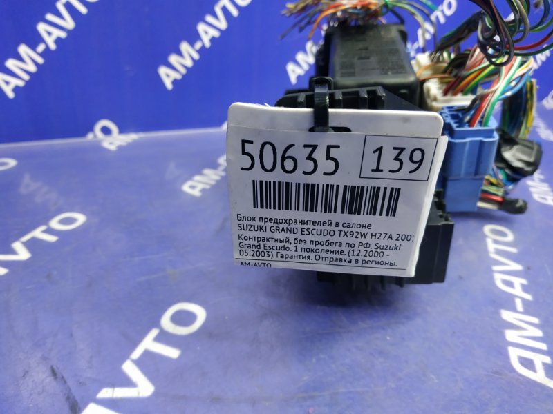 Блок предохранителей в салоне GRAND ESCUDO 2001 TX92W H27A