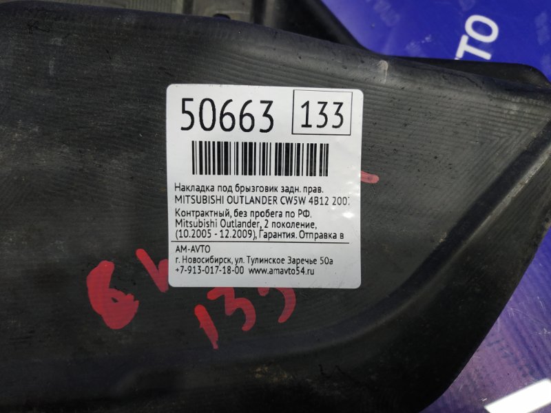 Подкрылок задний правый MITSUBISHI OUTLANDER CW5W 4B12