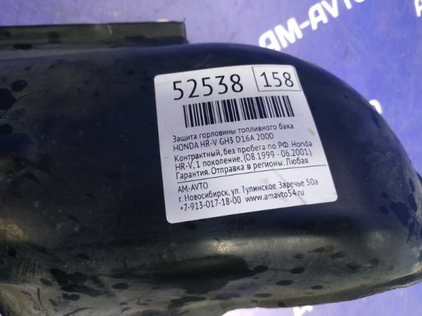 Защита горловины топливного бака HONDA HR-V GH3 D16A