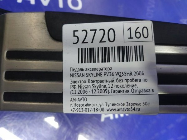 Педаль газа SKYLINE 2006 PV36 VQ35HR
