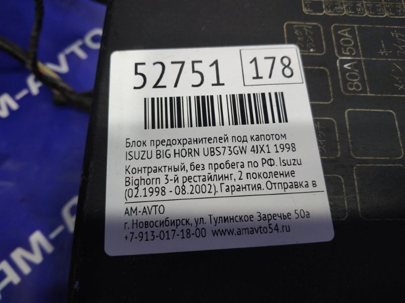 Блок предохранителей под капотом BIGHORN 1998 UBS73 4JX1