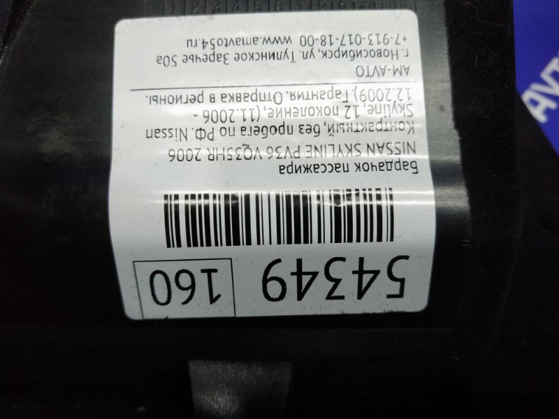 Бардачок пассажира SKYLINE 2006 PV36 VQ35HR