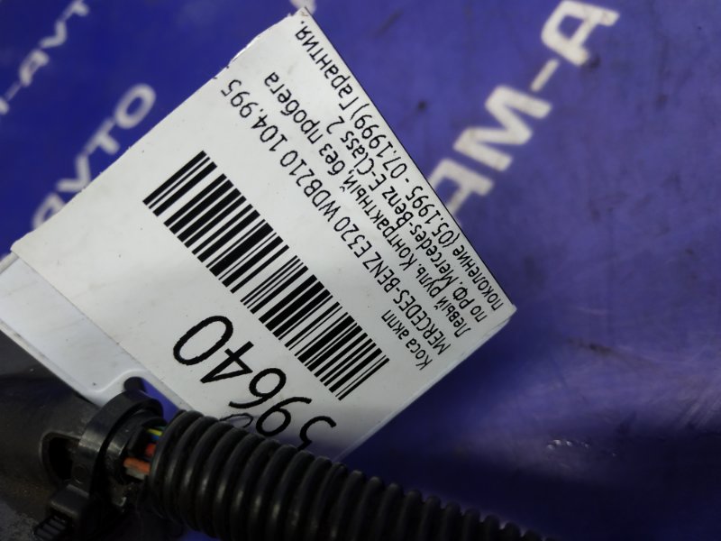 Коса АКПП MERCEDES-BENZ E-Class W210 104995