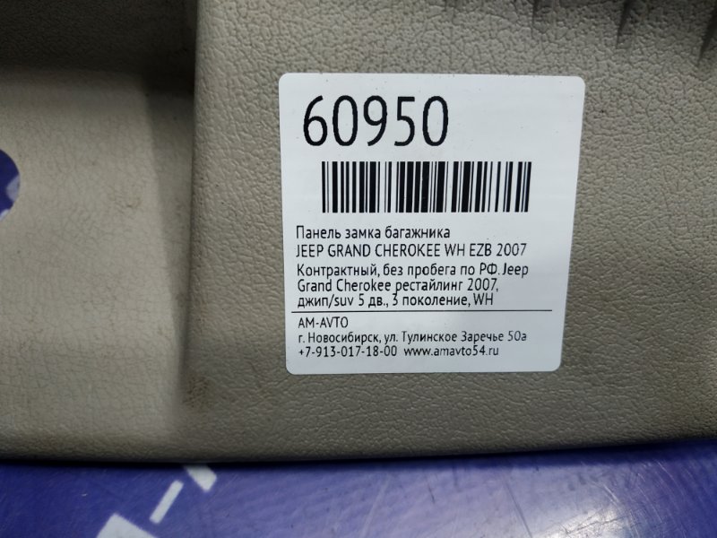 Панель замка багажника JEEP GRAND CHEROKEE WH EZB