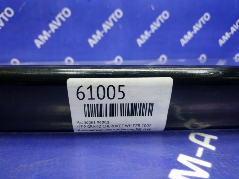 Распорка передняя JEEP GRAND CHEROKEE WH EZB Распорка передняя JEEP GRAND CHEROKEE WH EZB