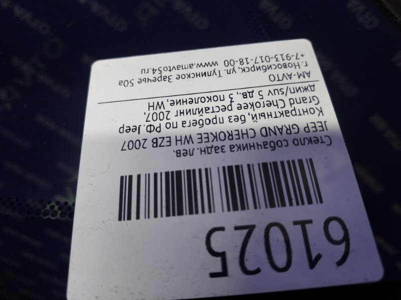 Стекло собачника левое GRAND CHEROKEE 2007 WH EZB