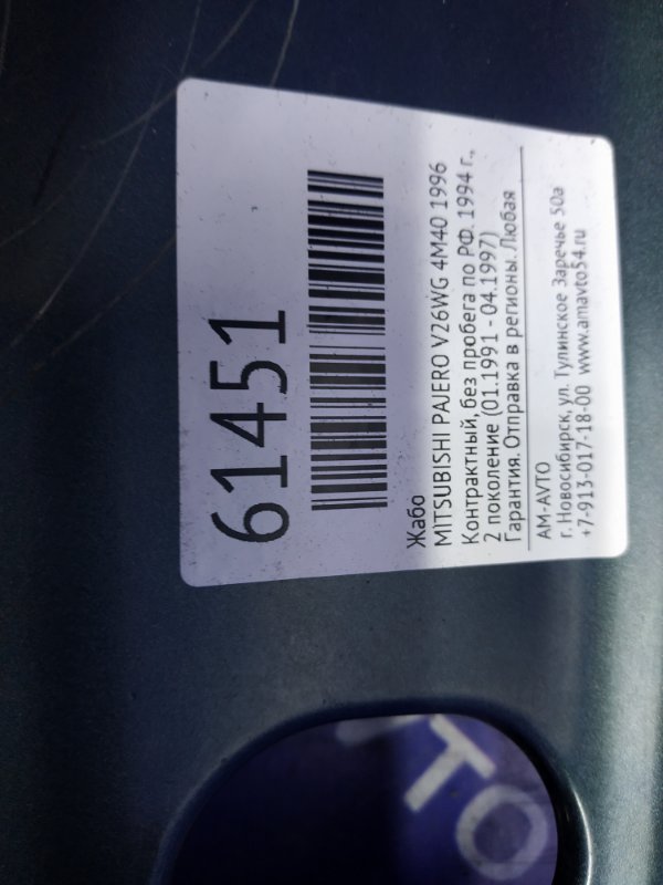 Жабо MITSUBISHI PAJERO V26WG 4M40