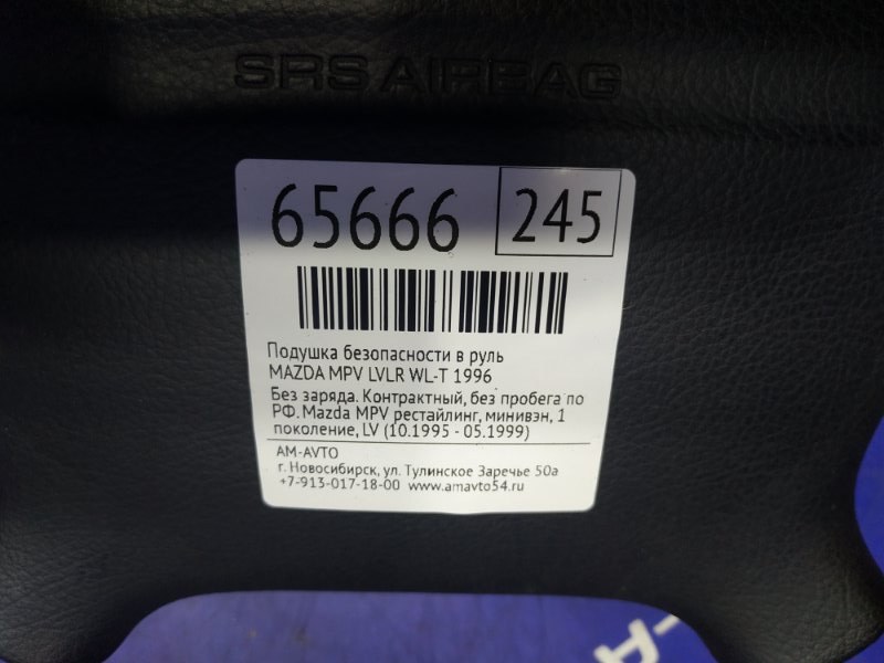 Подушка безопасности в руль MAZDA MPV LVL WL-T