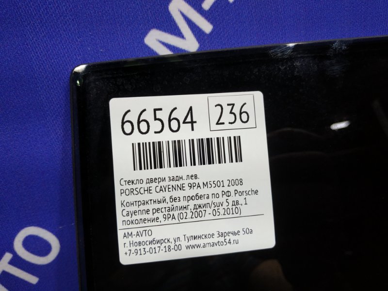 Стекло двери заднее левое CAYENNE 2008 957 M5501