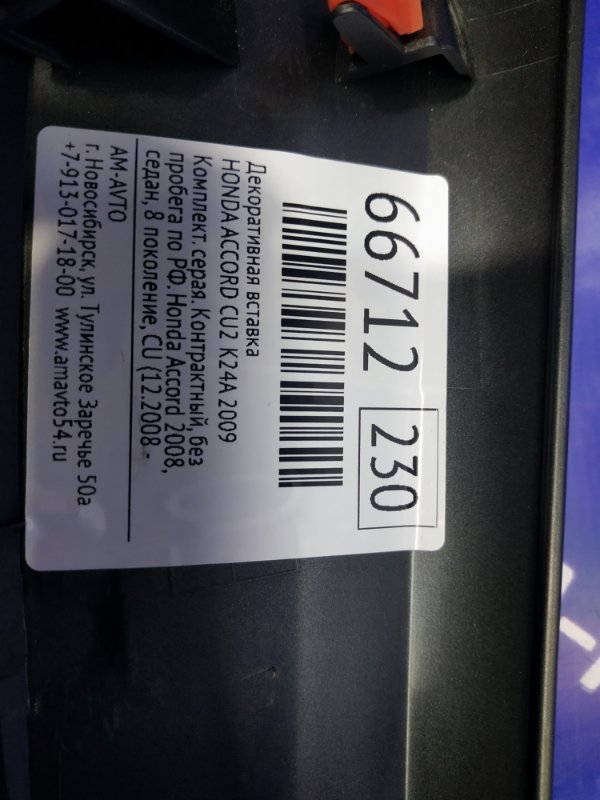 Накладка панели ACCORD 2009 CU2 K24A Накладка панели ACCORD 2009 CU2 K24A