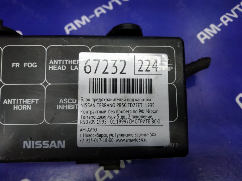 Блок предохранителей под капотом NISSAN TERRANO PR50 TD27T