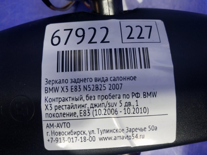 Зеркало заднего вида салонное X3 2007 E83 N52B25