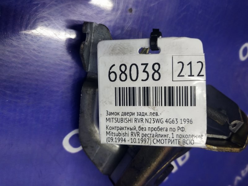 Замок двери задний левый MITSUBISHI RVR N23WG 4G63