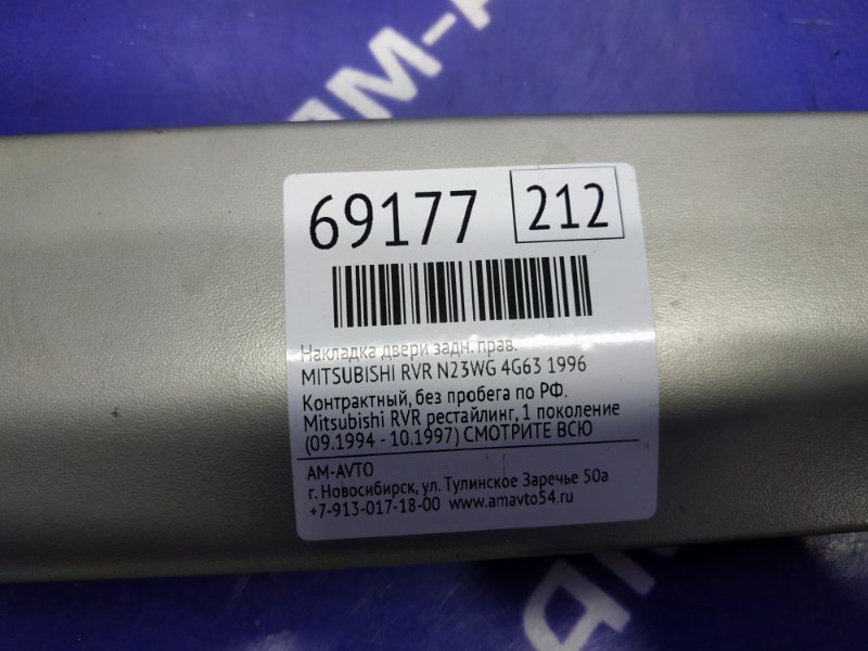Накладка двери задняя правая RVR 1996 N23WG 4G63 Накладка двери задняя правая RVR 1996 N23WG 4G63