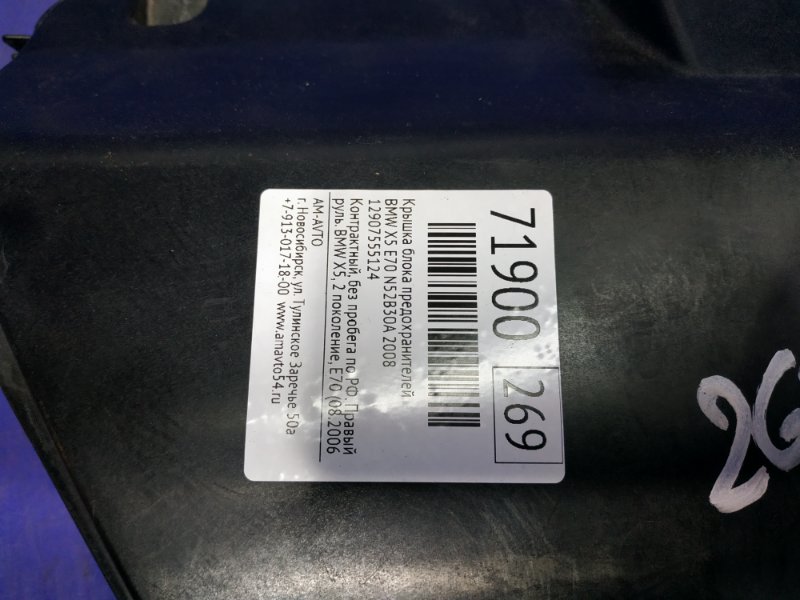 Крышка блока предохранителей BMW X5 E70 N52B30