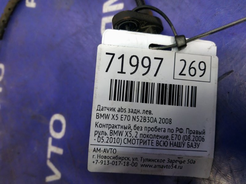 Датчик ABS задний левый X5 2008 E70 N52B30