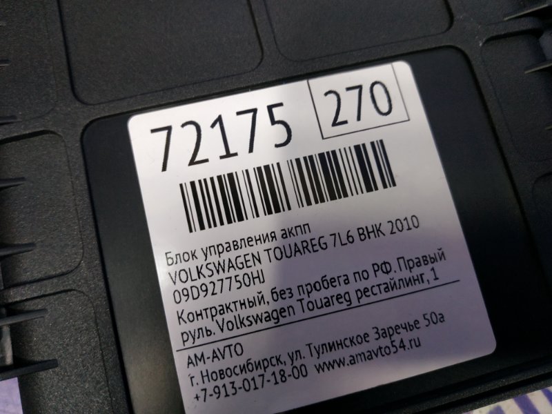 Блок управления АКПП TOUAREG 2010 7L6 BHK