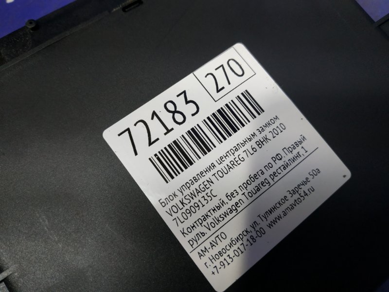 Блок управления центральным замком TOUAREG 2010 7L6 BHK Блок управления центральным замком TOUAREG 2010 7L6 BHK