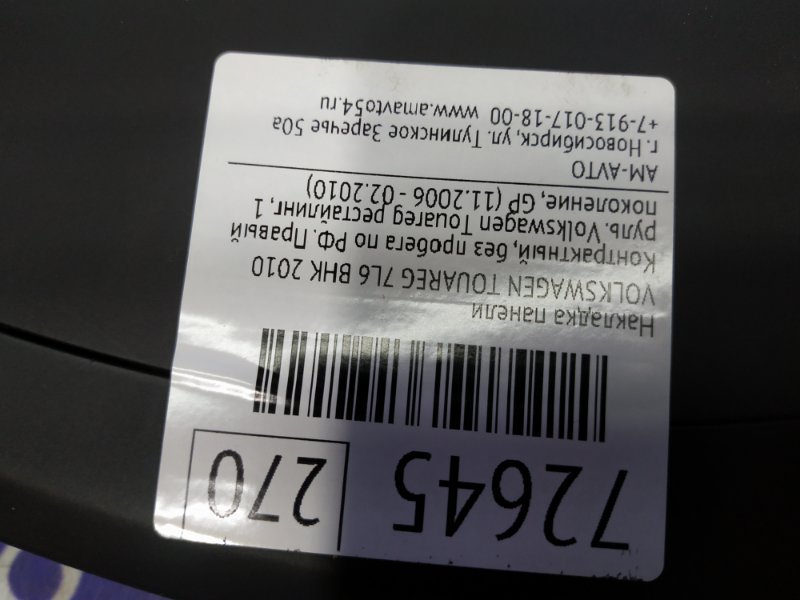 Накладка панели TOUAREG 2010 7L6 BHK