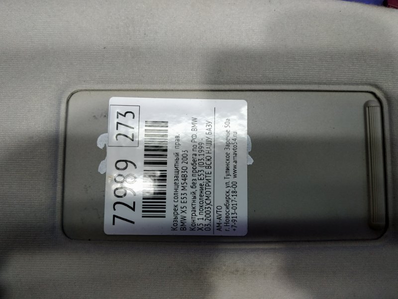 Козырек солнцезащитный правый BMW X5 E53 M54B30 Козырек солнцезащитный правый BMW X5 E53 M54B30