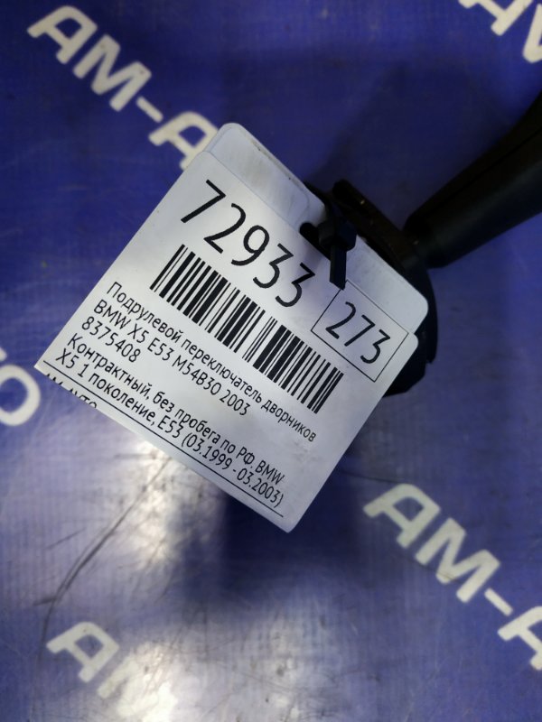 Подрулевой переключатель дворников BMW X5 E53 M54B30