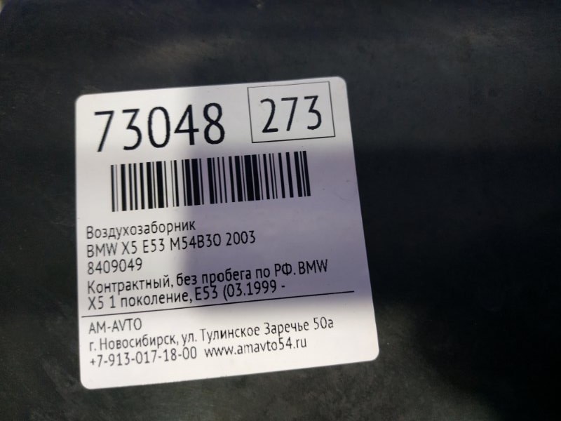 Воздухозаборник X5 2003 E53 M54B30