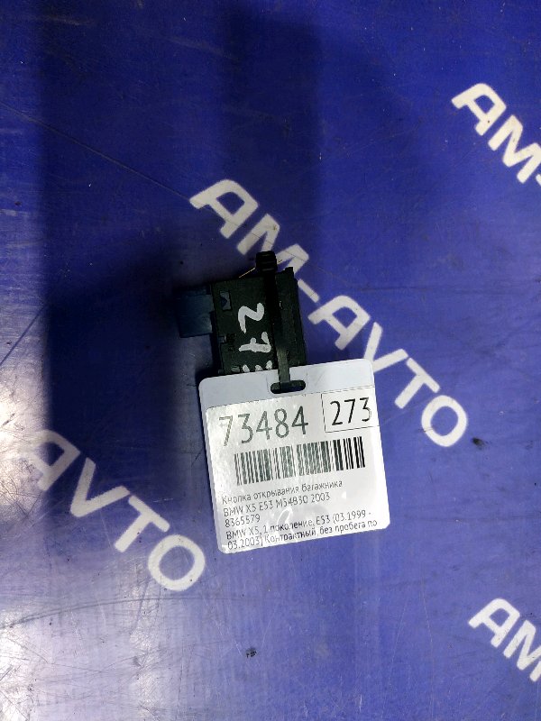 Кнопка открывания багажника X5 2003 E53 M54B30