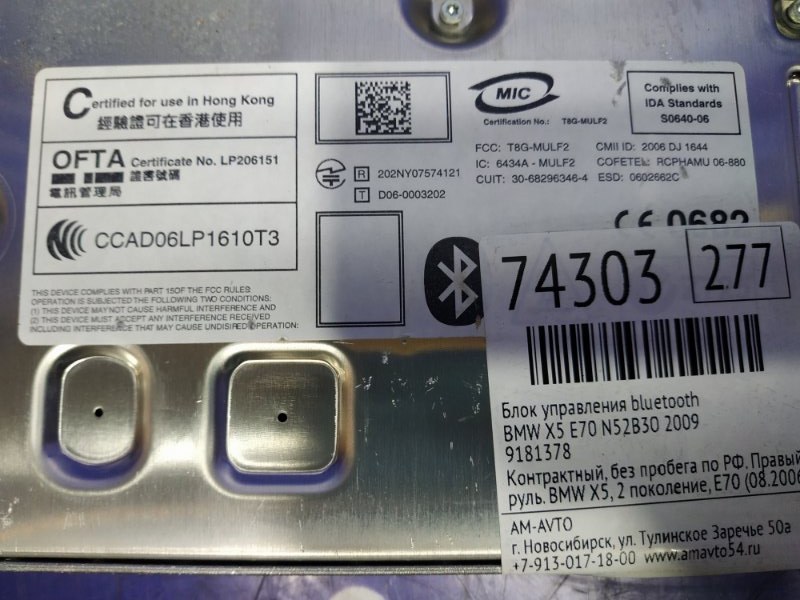 Блок управления Bluetooth X5 2009 E70 N52B30