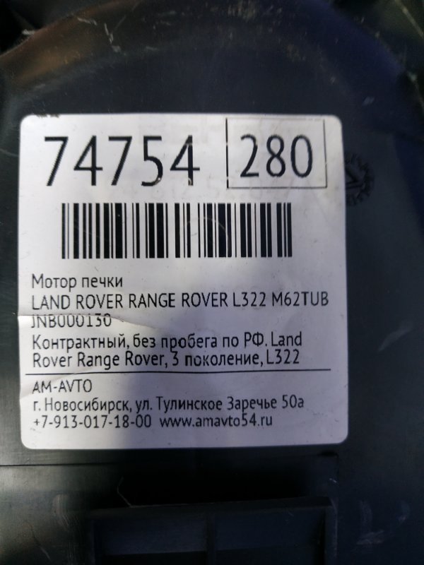 Мотор печки задний RANGE ROVER 2003 L322 M62TUB44