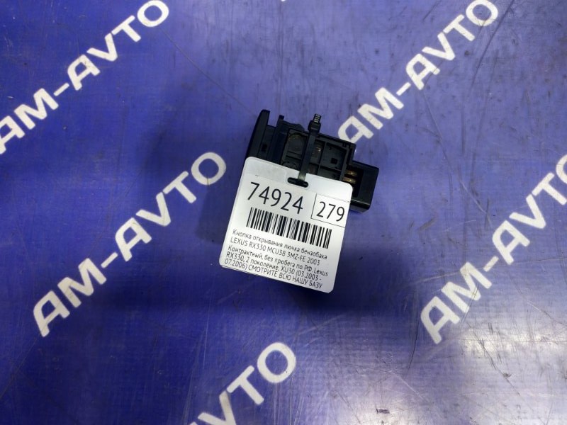 Кнопка открывания лючка бензобака RX330 2003 MCU38 3MZ-FE