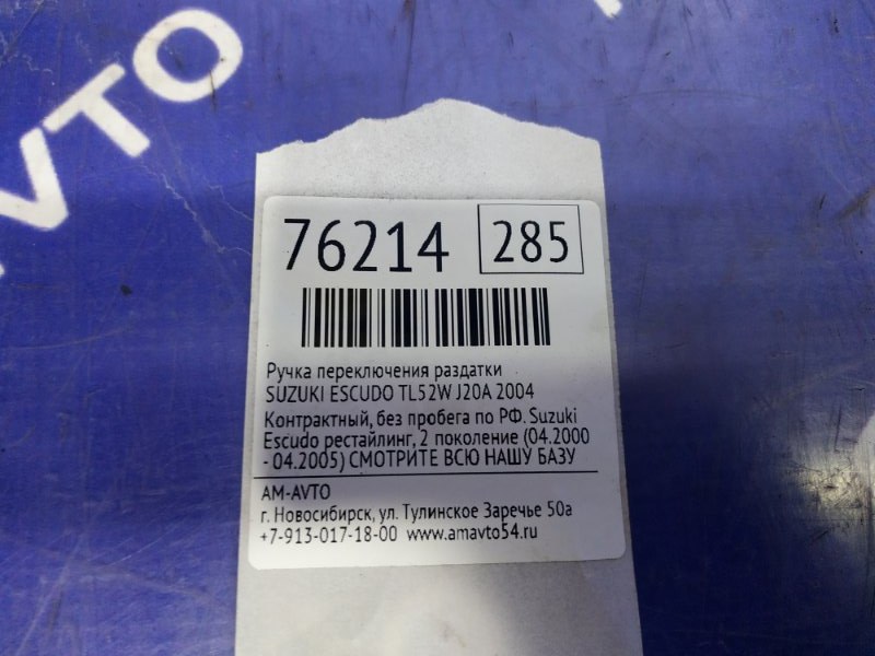 Ручка переключения раздатки ESCUDO 2004 TL52W J20A