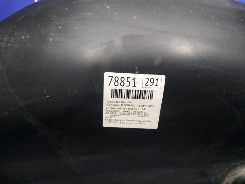 Подкрылок задний левый TOUAREG 2005 7L6 BMV Подкрылок задний левый TOUAREG 2005 7L6 BMV