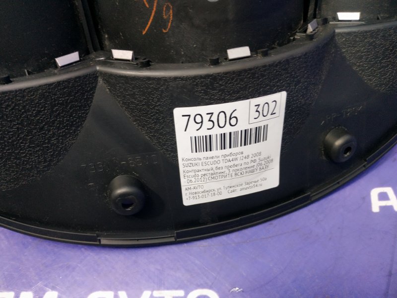 Консоль панели приборов ESCUDO 2008 TDA4W J24B