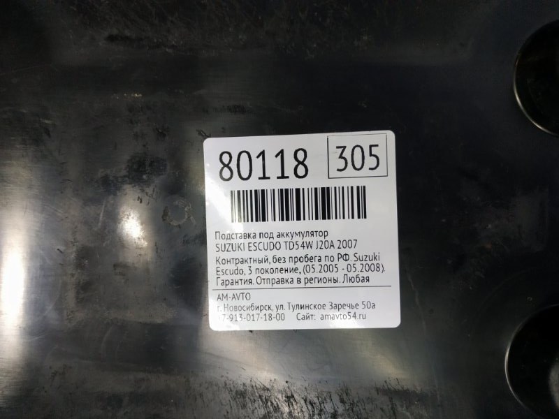 Подставка под аккумулятор SUZUKI ESCUDO TD54W J20A