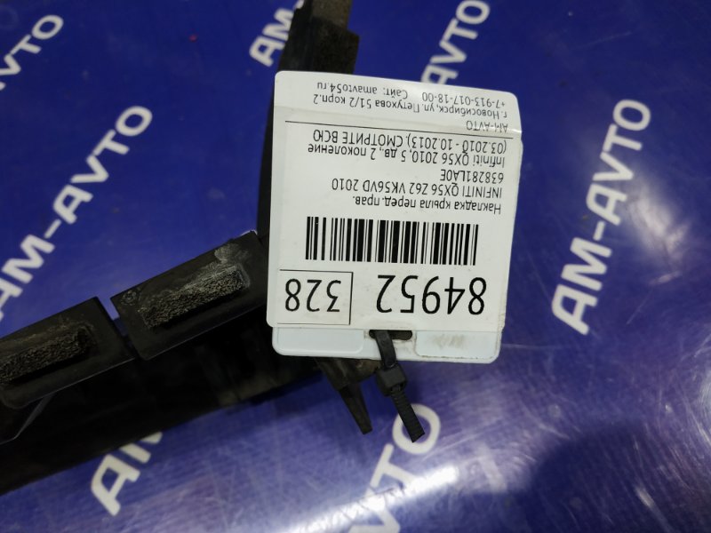 Накладка крыла передняя правая QX56 2010 Z62 VK56VD