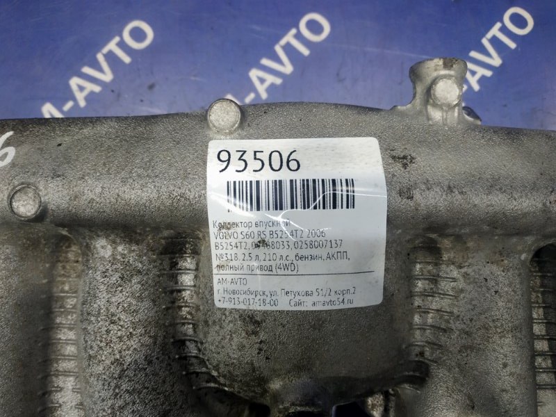 Коллектор впускной S60 2006 RS B5254T2