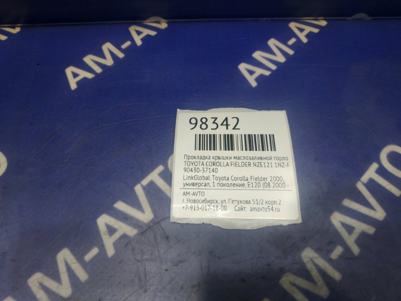 Прокладка крышки маслозаливной горловины COROLLA FIELDER 2002 NZE121 1NZ-FE Прокладка крышки маслозаливной горловины COROLLA FIELDER 2002 NZE121 1NZ-FE