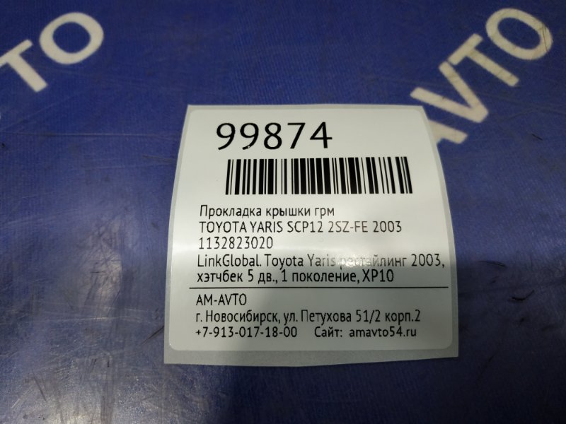 Прокладка крышки ГРМ YARIS 2003 SCP12 2SZ-FE