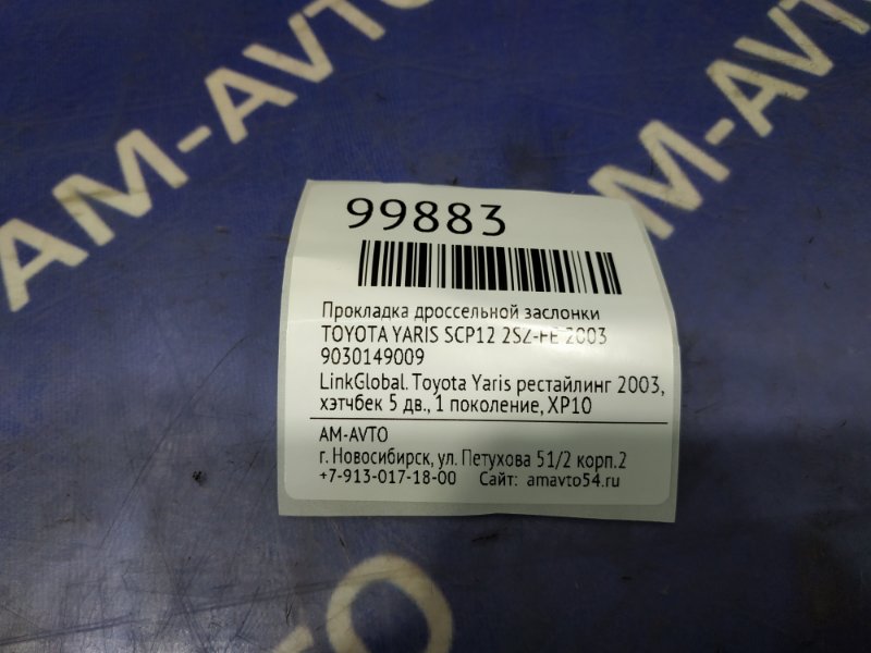 Прокладка дроссельной заслонки YARIS 2003 SCP12 2SZ-FE