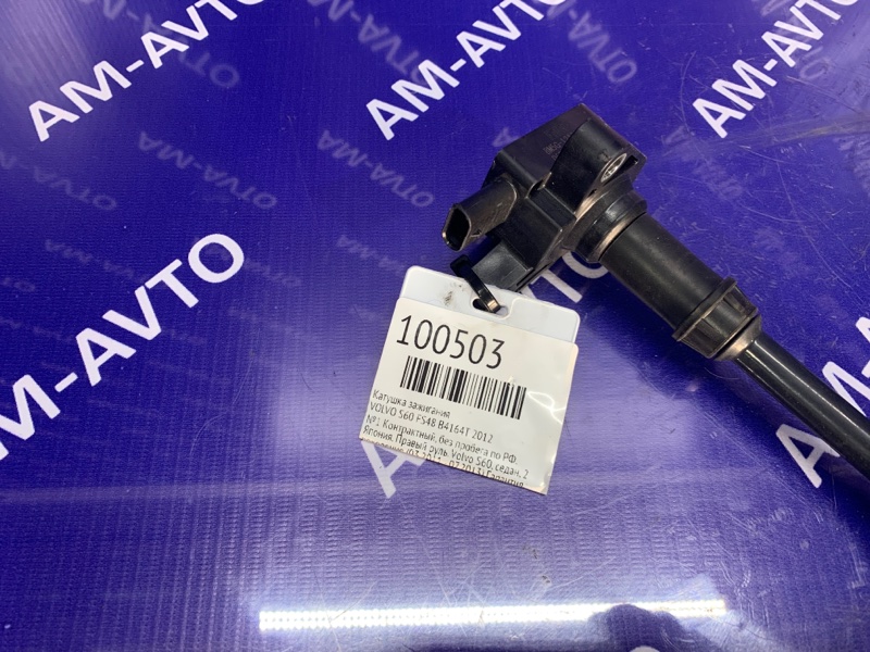 Катушка зажигания VOLVO S60 FS48 B4164T