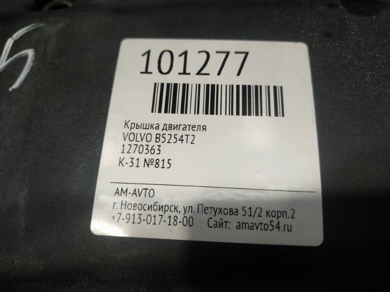 Крышка двигателя декоративная XC90 2006 C59 B5254T2