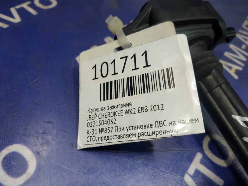 Катушка зажигания GRAND CHEROKEE 2012 WK2 ERB